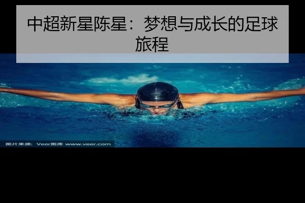 中超新星陈星：梦想与成长的足球旅程